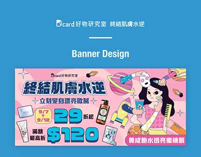Dcard E-Commerce | Banner Design | 2022.09