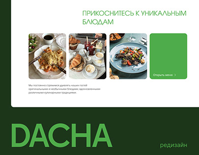 Редизайн сайта ресторана «Дача»