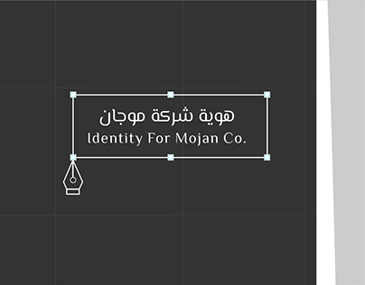 Identinty for mojan co. هوية لشركة موجان