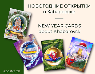 New Year’s series of postcards about Khabarovsk