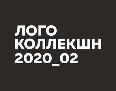 Логоколлекция 2020_2