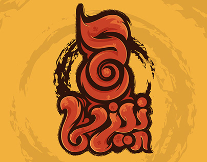 كن نيزكا arabic typography