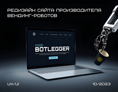 Редизайн сайта производителя вендинг-роботов BOTLEGGER