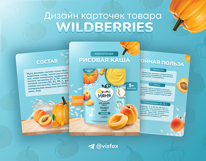 Дизайн карточек товара для Wildberries. Каша Фрутоняня