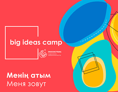 Big Ideas Camp AlmaU/ERG