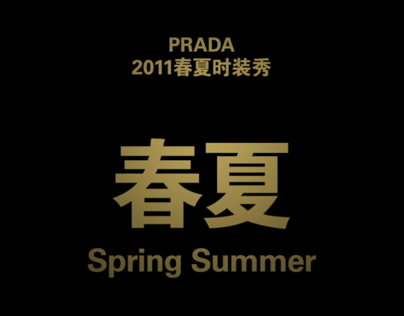 Prada Spring and Summer 2011 Show, Beijing
