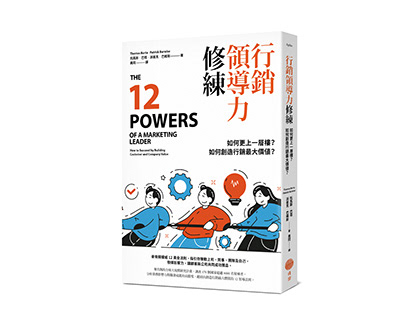 行銷領導力修練 The 12 Powers of a Marketing Leader