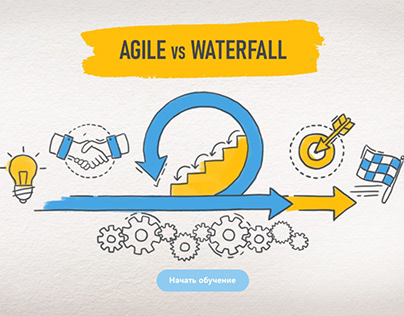 Сценарий курса "Agile vs Waterfall"