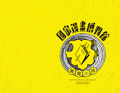 國立臺灣歷史博物館《漫射報》排版集宣傳設計