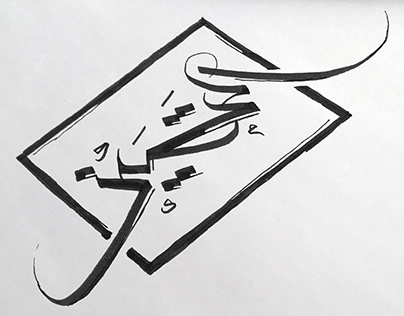 Distinction "Al-Tamayoz" - Arabic calligraphy