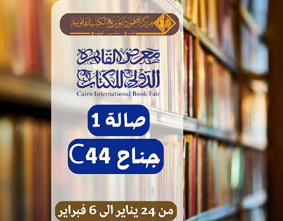 دعوة لحضور معرض القاهرة الدولي للكتاب