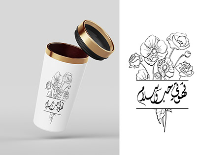 tumbler design قهوتي حب وسلام