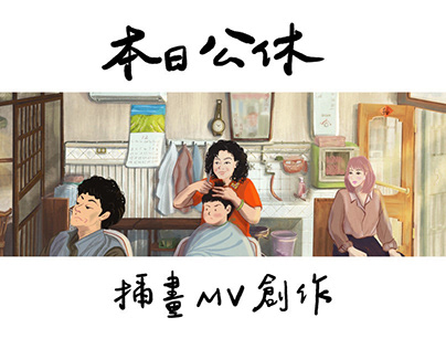 電影《本日公休》插畫MV創作 illustration of Taiwanese film ‘Day Off’
