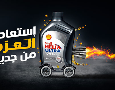 Car oil ( Shell Helix Ultra )