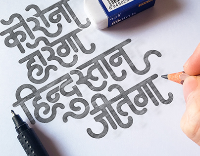 'Corona Harega. India Jeetega' Hindi Typography