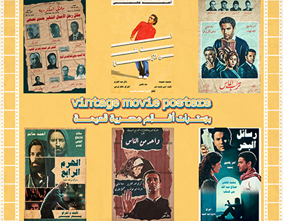 أفيشات قديمة لأفلام جديده | Vintage movie posters
