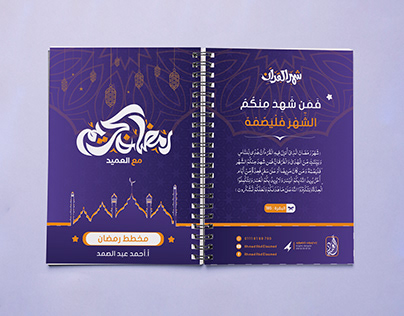 Ramadan planner note - مفكرة مخطط رمضان
