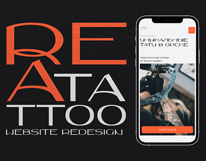REA Tattoo | редизайн сайта