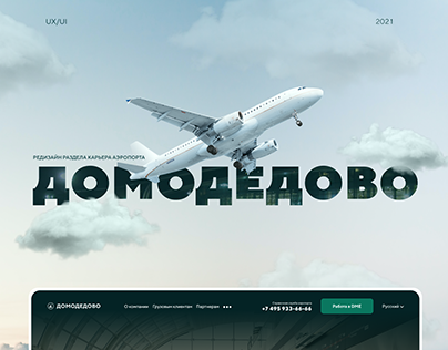 Redesign Domodedovo Career (DME) Домодедово "Карьера"