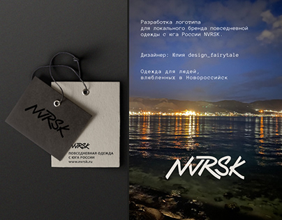 Логотип для бренда одежды. NVRSK.