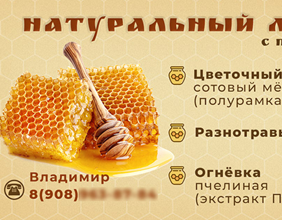Баннер для продажи мёда