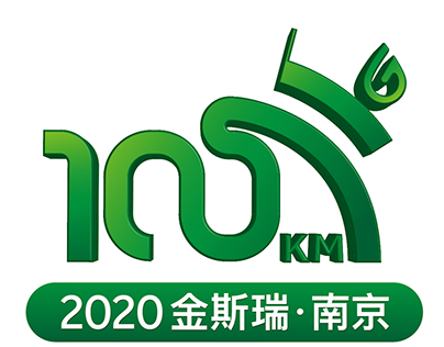 2020 GenScript NanJing Universities 100 Km Relay