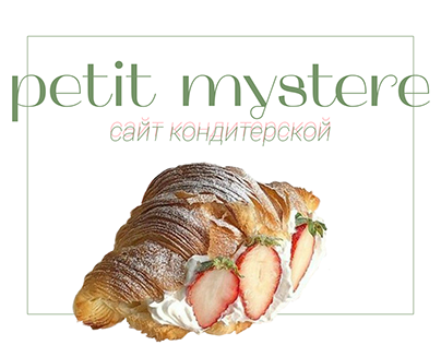 Сайт кондитерской в Санкт-Петербурге / petit mystere