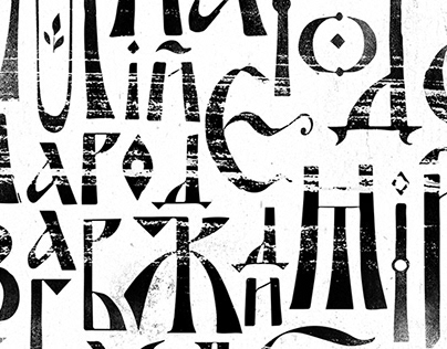 Modern calligraphy: Ukrainian Vyaz