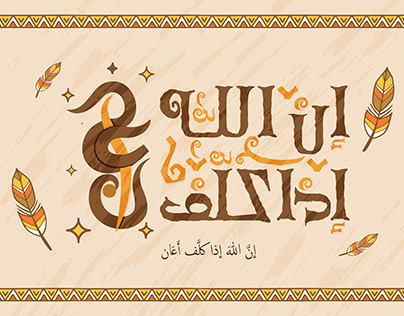 typography Arabic ان الله اذا كلف اعان sirag salama