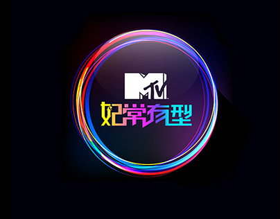 MTV《妃常有型》logo design