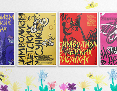 Постеры на тему "Детство" для ярмарки "Авоська"