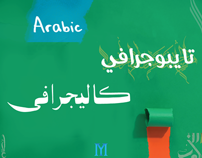 Integrating typography with Arabic calligraphy