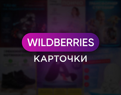 Инфографика Wildberries