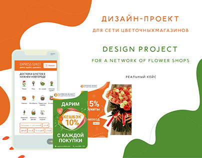 Дизайн-проект для сети цветочных магазинов