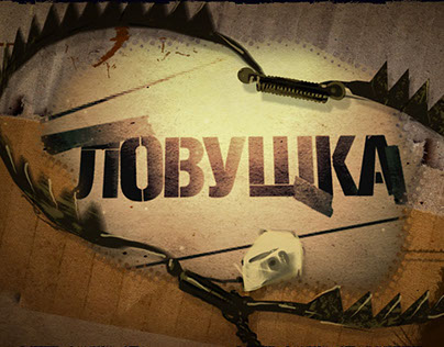 Lovushka (The Trap) titles