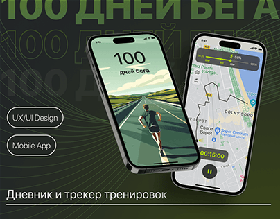 100 дней бега | Mobile App