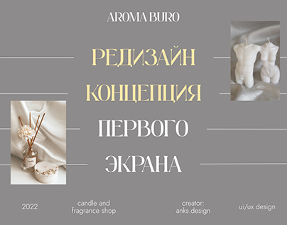 Сoncept of the first screen online store Aroma Buro