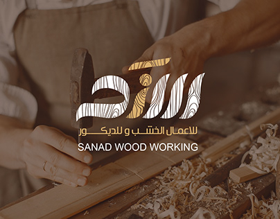 Sanad Wood Working Logo