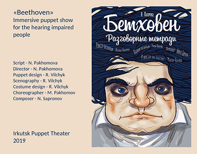 «Beethoven» Immersive show for the hearing impaired