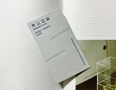 無以研表 beyond words. studio business card