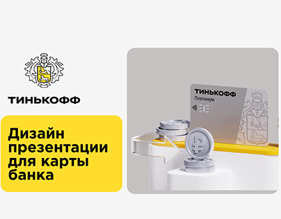 Дизайн презентации для банка Тинькофф