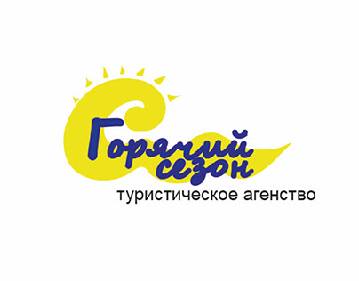 Лого для туристического агенства "Горячий сезон"