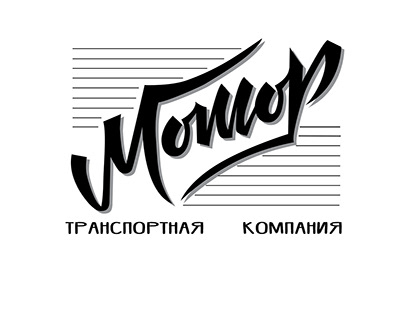 Logotype for transport company "Motor"