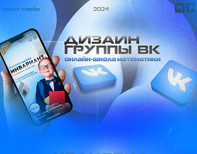 Дизайн группы Вконтакте Онлайн-школа математики