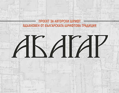 ABAGAR Typeface | Cyrillic