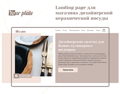 Landing page для "Your plate"
