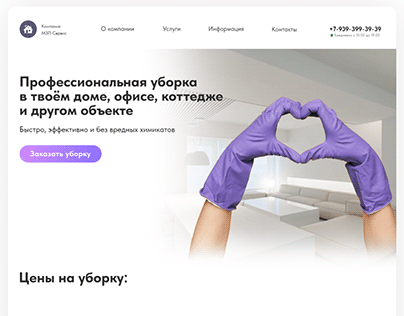 Дизайн сайта для клининга