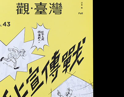 watch taiwan No.43｜第43期《觀‧臺灣》-紙上宣傳戰