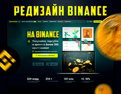 Редизайн Binance/Landing page сайта Binance
