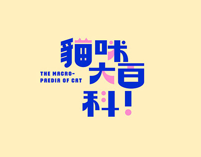 江江好的標準字課 logotype collection